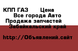  КПП ГАЗ 52 › Цена ­ 13 500 - Все города Авто » Продажа запчастей   . Забайкальский край